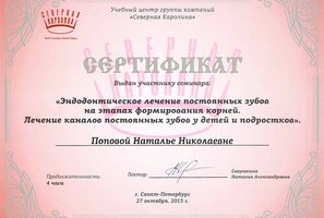 Сертификат участника конференции "Эндодонтическое лечение постоянных зубов на этапах формирования корней"