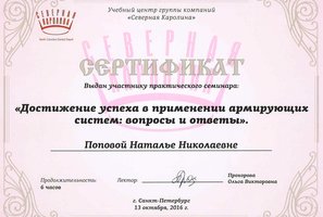 Сертификат участника семинара "Достижение успеха в применении армирующих систем. Вопросы и ответы"