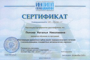 Сертификат обучения по программе "Реставрация временных зубов после эндодонтического лечения"