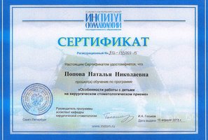 Сертификат обучения по программе "Особенности работы с детьми на стоматологическом хирургическом приеме"