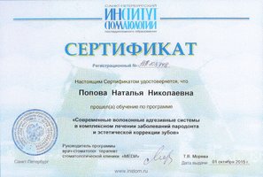 Сертификат обучения по программе "Современные волоконные агдезивные системы в комплексном лечении заболеваний пародонта и эстетической коррекции зубов"