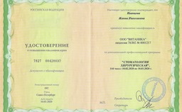 Удостоверение о повышении квалификации по стоматологии хирургической