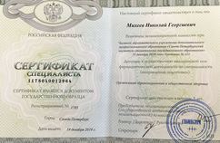 Сертификат специалиста "Организация здравоохранения и общественное здоровье"
