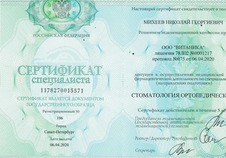 Сертификат специалиста "Стоматология ортопедическая"