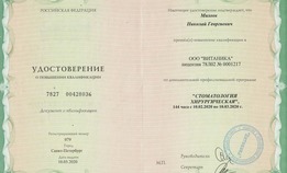 Удостоверение повышения квалификации "Стоматология хирургическая"