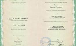 Удостоверение о повышении квалификации "Стоматология ортопедическая"