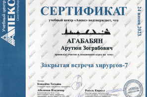 Сертификат участника лекционного курса "Закрытая встреча хирургов - 7"