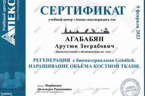 Сертификат участника обучающего курса "РЕГЕНЕРАЦИЯ с биоматериалами Giestlich. Наращивание объема костной ткани".