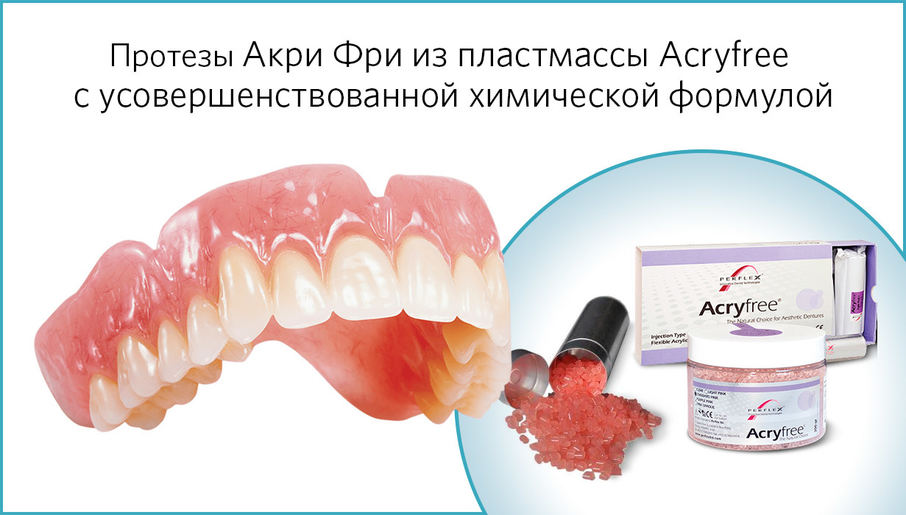 Термопласты Акри Фри для протеза Acry Free