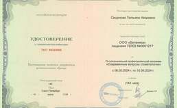 Удостоверение о повышении квалификации. 