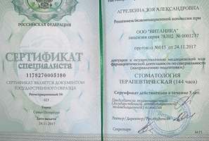 Сертификат специалиста Стоматология терапевтическая