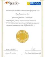 Сертификат за участие в семинаре "Критерии успеха неъемного и съемного протезирования на имплантах на примере системы имплантации Alpha bio tech"