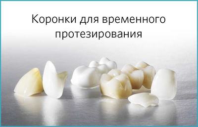 Временные пластмассовые коронки