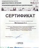 Сертификат обучения по программе "Междисциплинарные аспекты диагностики и лечения краниомандибулярных дисфункций " 