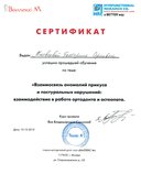 Сертификат обучения по программе "Взаимосвязь аномалий прикуса и поступательных нарушений: взаимодействие в работе ортодонта и остеопата" 