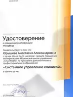 Удостоверение о повышении квалификации Юрышевой Анастасии
