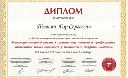 Диплом за доклад "IV Международная научно практическая-конференция"