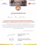 Сертификат "Комплексная ортопедическая реабилитация пациентов с дефектами и деформациями жевательно-речевого аппарата"