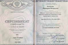 Сертификат специалиста врача стоматолога Залевской В.В. Стоматология детская.