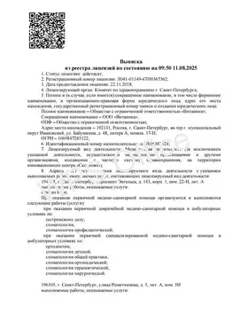 Выписка из реестра лицензий по состоянию на 11.08.2025