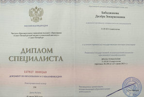 Диплом о высшем образовании. Стоматология.