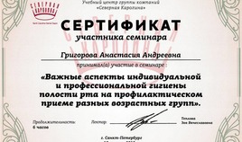 Сертификат участника семинара Врача-стоматолога Григоровой А.А.