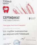 Сертификат участника семинара Врача-стоматолога терапевта Григоровой А.А.