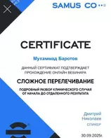 Сертификат вебинар - сложное перелечивание