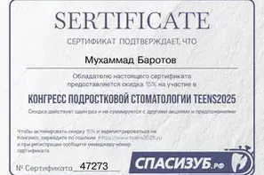 Сертификат программа - подростковая стоматология