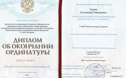 Диплом об окончании ординатуры.