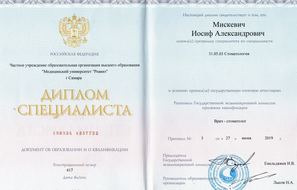 Диплом о высшем образовании. Стоматология.