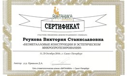 Сертификат участнику семинара "Безметалловые конструкции в эстетическом протезировании"
