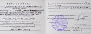 Удостоверения присвоения квалификации врача-стоматолога