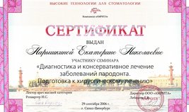 Сертификат участника семинара "Диагностика и консервативное лечение заболеваний пародонта"
