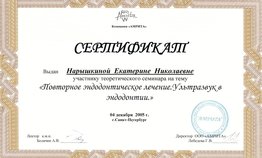 Сертификат участника семинара "Повторное эндодонтическое лечение. Ультразвук в эндодонтии"
