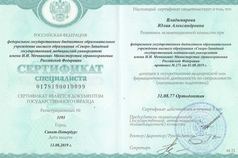Сертификат специалиста. Ортодонтия.