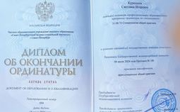 Диплом об окончании ординатуры врача стоматолога Курицыной С.И.