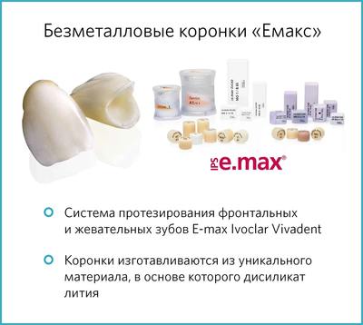 Коронки EMAX из дисиликата лития