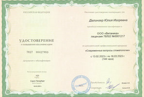 Удостоверение о повышении квалификации "Современные вопросы стоматологии"