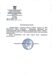 Благодарность от Детского сада №70