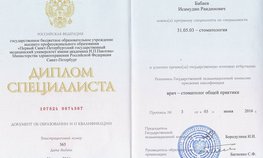 Диплом специалиста по специальности "Стоматология"