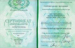 Сертификат "Стоматология хирургическая"