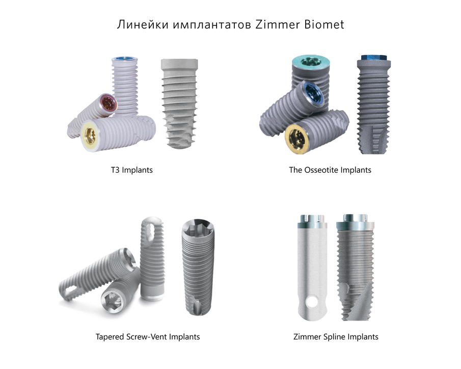 Линейки швейцарских имплантатов Zimmer