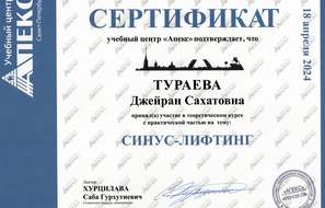 Сертификат участника теоретического курса с практической частью на тему "Синус-лифтинг"
