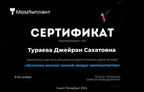 Сертификат участника лекционно-практического курса "Эстетика мягких тканей вокруг имплантатов".