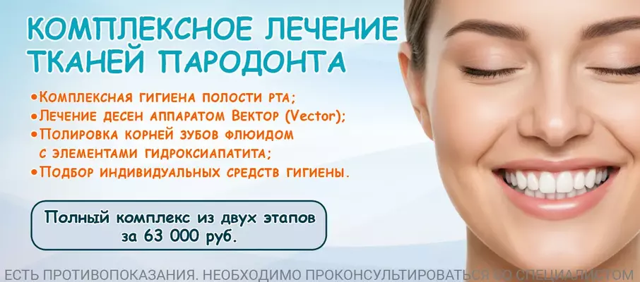 Комплексное лечение тканей пародонта, со скидкой!