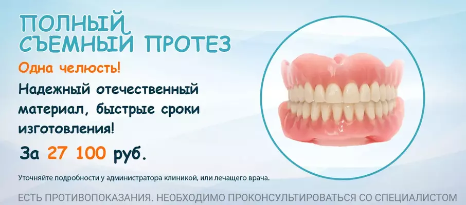 Полный съемный протез по выгодной стоимости!