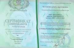Сертификат специалиста "Стоматология общей практики"