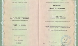 Удостоверение о повышении квалификации "Стоматология ортопедическая"