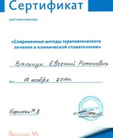 Сертификат за участие в семинаре "Современные методы терапевтического лечения в клинической стоматологии"